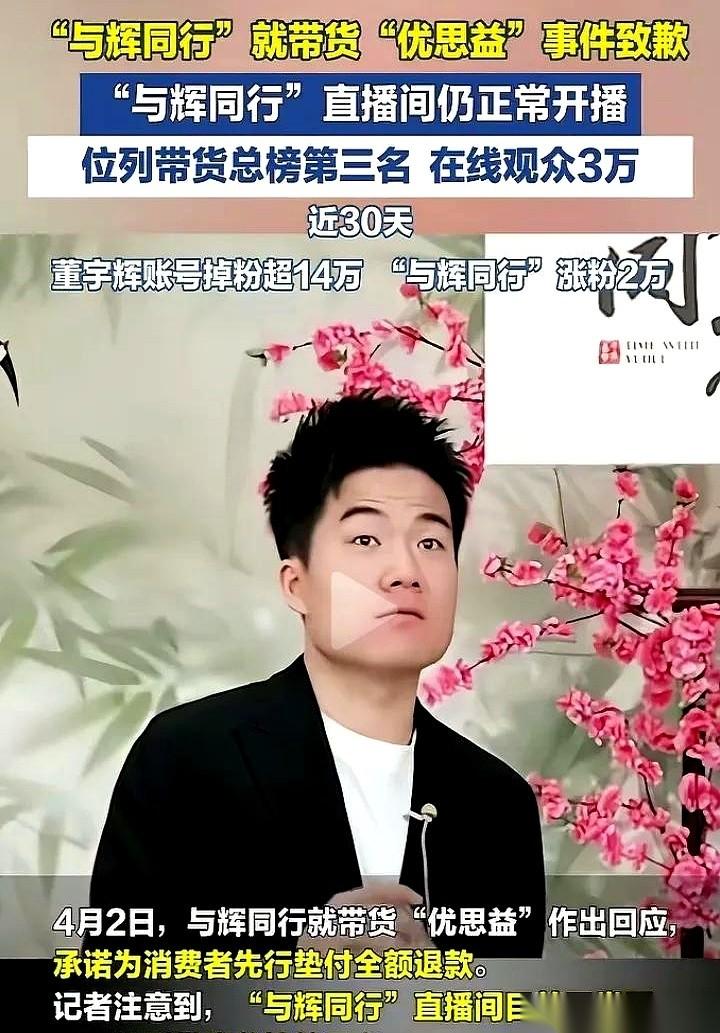 董宇辉的“与辉同行”，为那个叫优思益的保健品道歉了。
直播间里，几千万人眼睁睁看