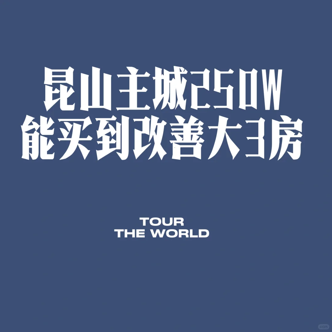 250W在昆山主城能买到改善大三房吗？