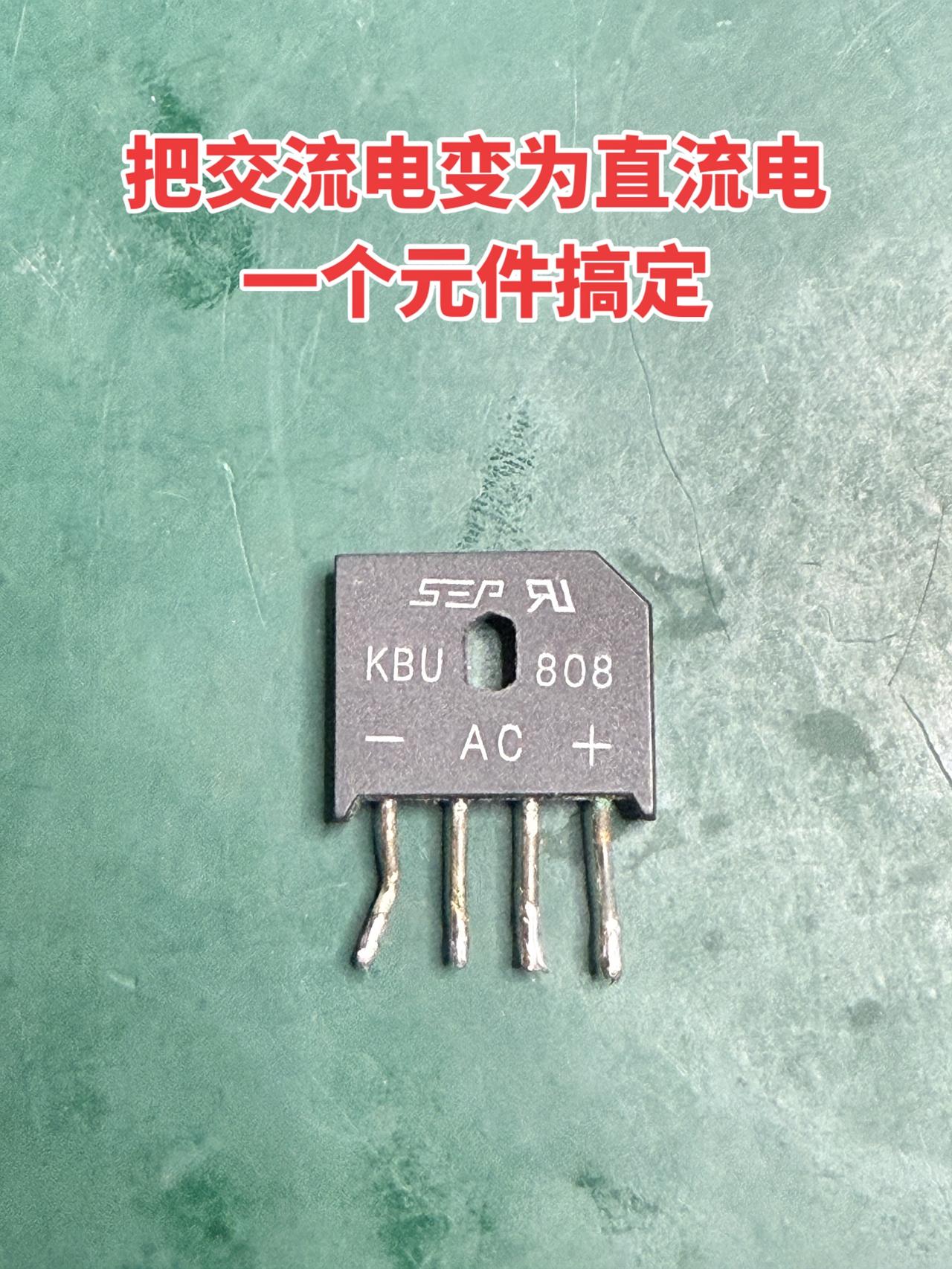 把交流电变为直流电，一个元件搞定！