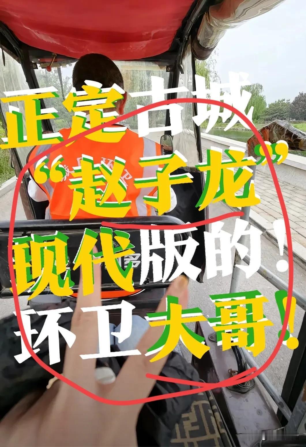 【正定，现代版“赵子龙”！】正定那位暖心的环卫大哥，请官方看见！读完游客的分享，