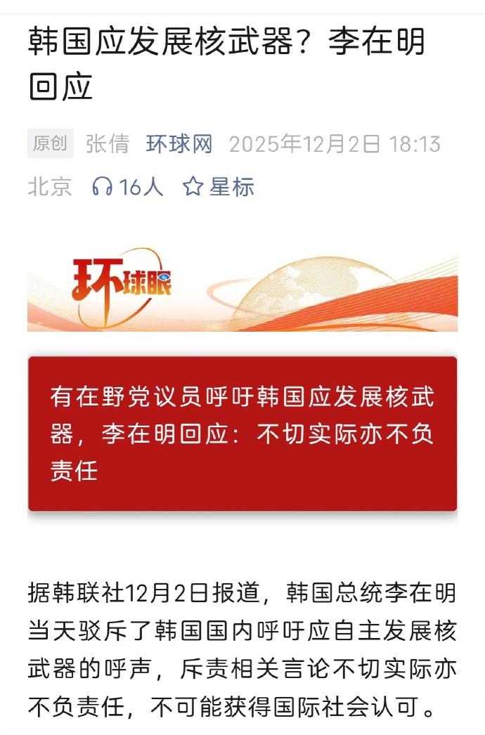 韩国应发展核武器？李在明回应：不切实际亦不负责任。