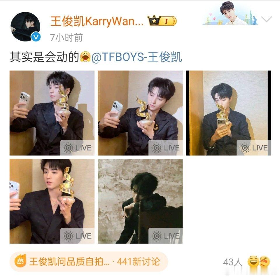 王俊凯获奖后祖师爷地位尽显天呐，这是什么奖啊？起码像易烊千玺那样拿个影帝再得瑟吧