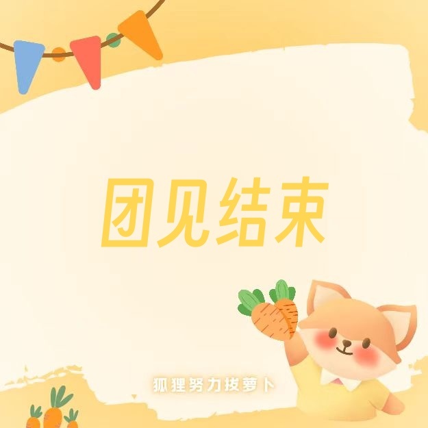杨幂 ym杨幂冯湮儿 ym杨幂冯娷 团见结束，等萝卜总结，大家辛苦了