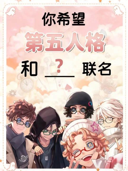 你希望第五人格和谁联名？大胆发言