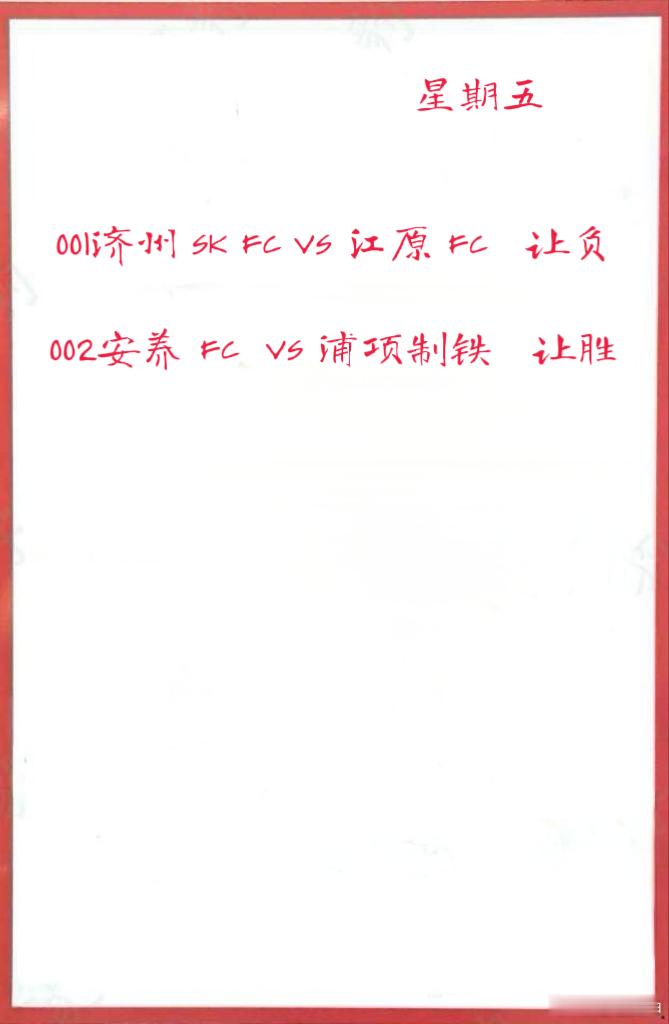 8月15日早场001济州 SK FC VS 江原 FC    002安养 FC 
