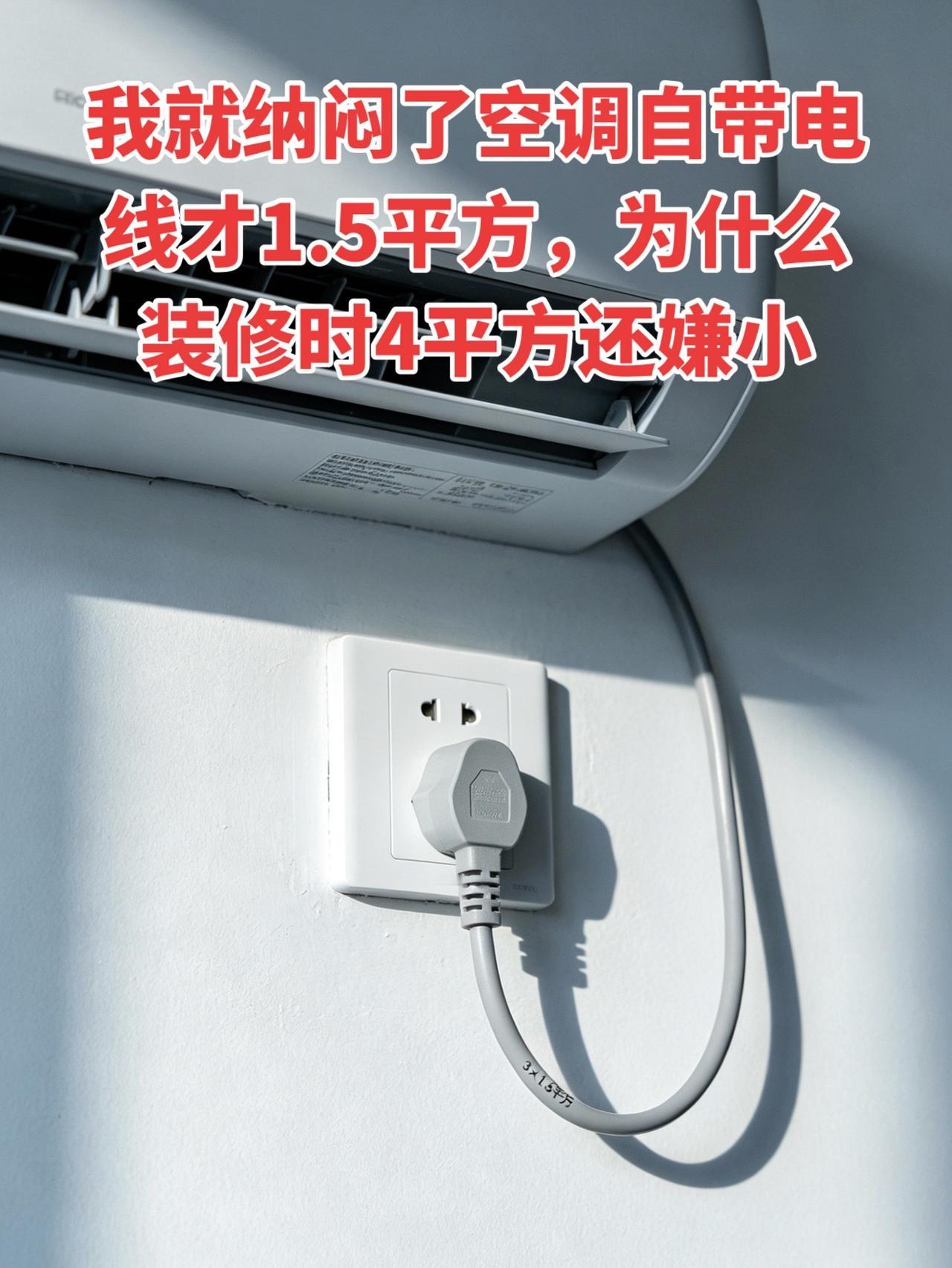 我就纳闷了空调自带电线才1.5平方，为什么装修时4平方还嫌小！电工 电工知识