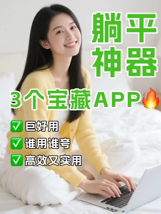 这3个免费宝藏app，一定不要错过！
