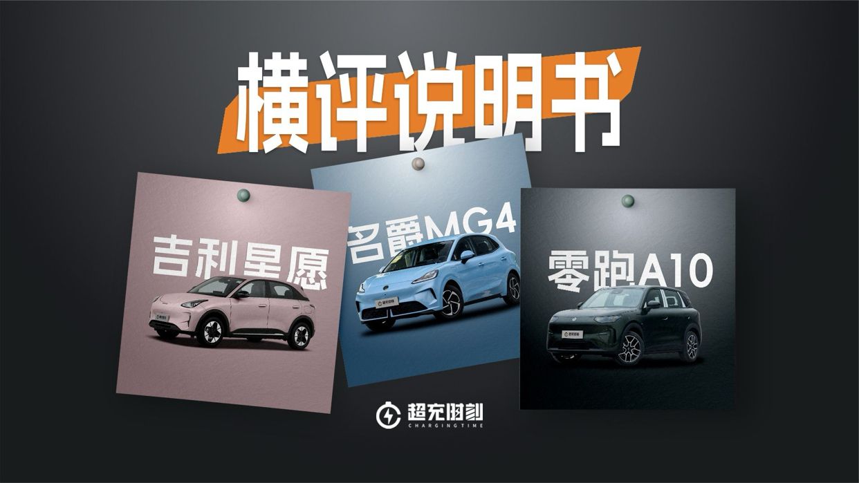 吉利星愿VSMG4X，零跑A10怎么选？
