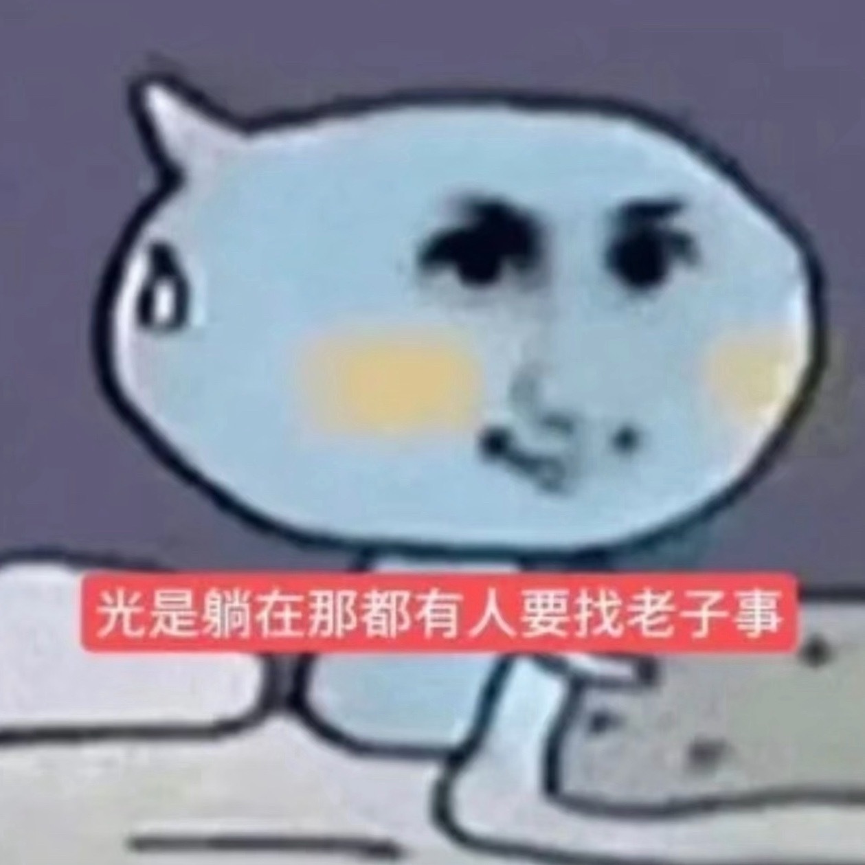 不要和上班的人诉苦，朋友，你跟我抱怨到半夜的时候，你吐槽完爽了第二天可以睡到中午