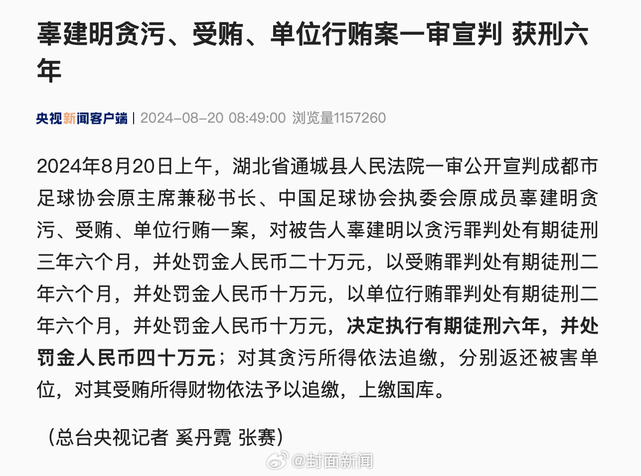 【成都市足协原主席辜建明一审被判6年】2024年8月20日上午，湖北省通城县人民