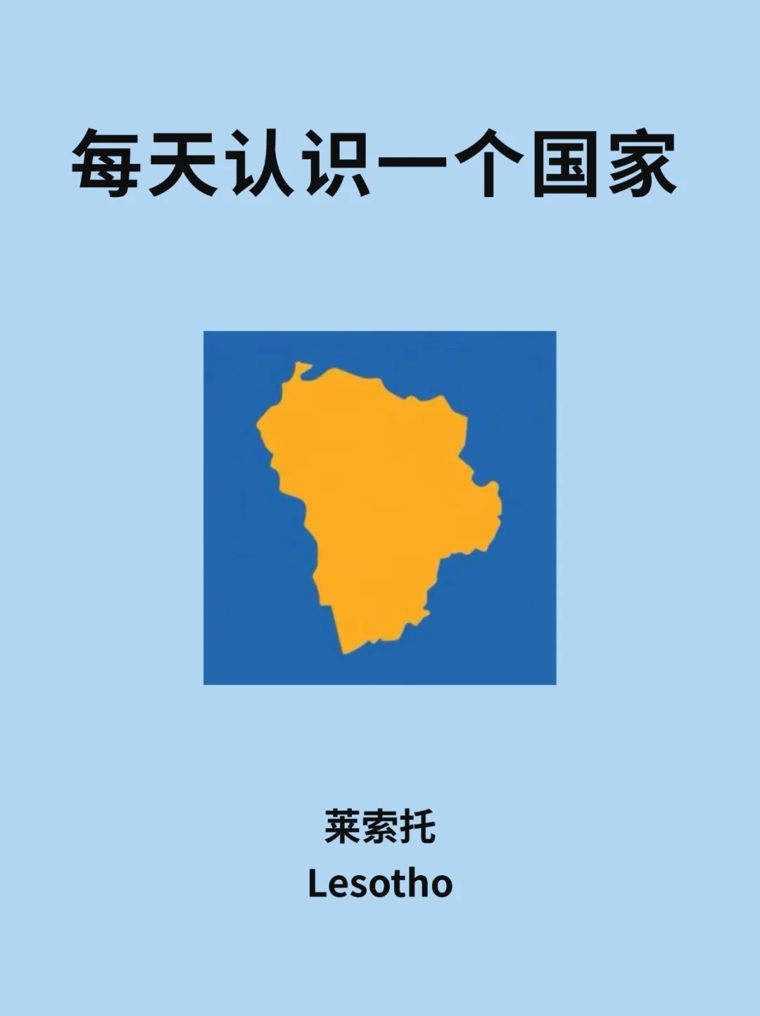 每天认识一个国家—莱索托🇱🇸