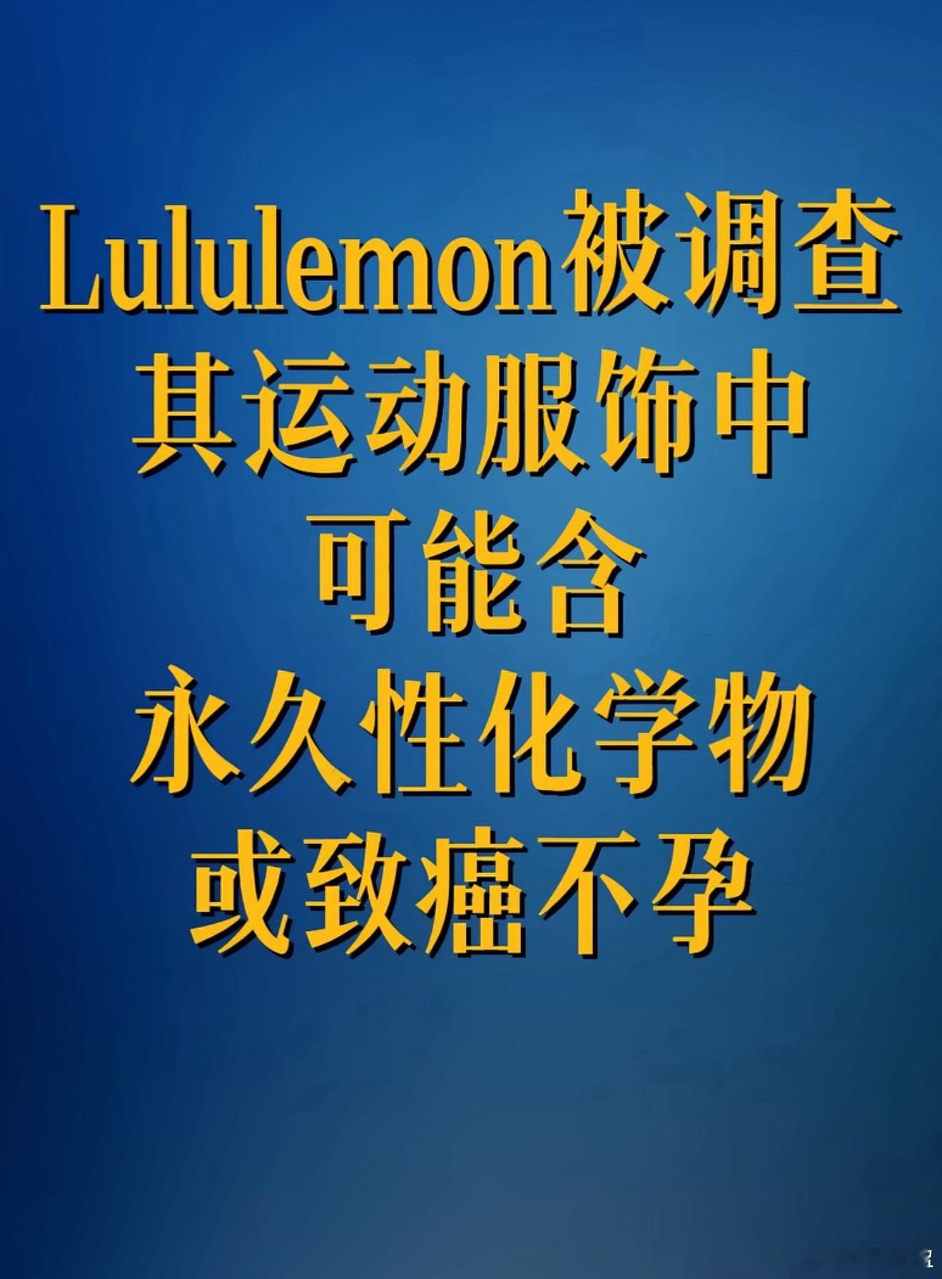 Lululemon被调查部分衣物可能含有PFAS，这类物质在环境中难以降解，还会