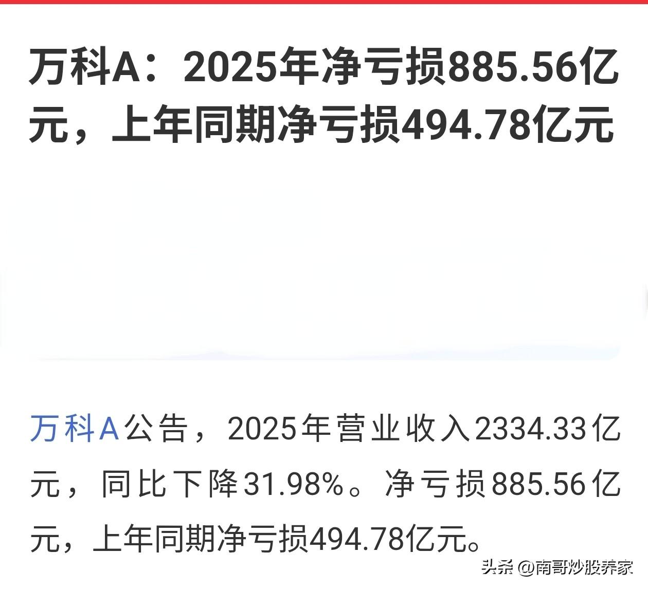万科A，2025年度，巨亏885个小目标，我滴个天，简直就是无底洞。比2024年