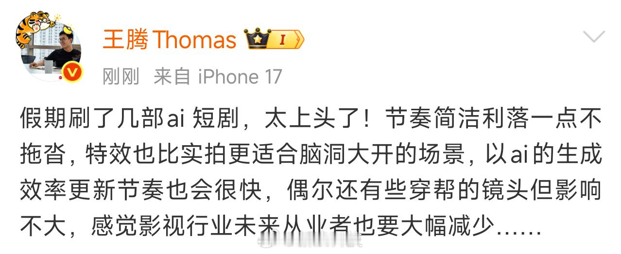 【王腾赞AI短剧】5月4日，发文称假期刷了几部ai短剧，赞其节奏简洁利落一点不拖