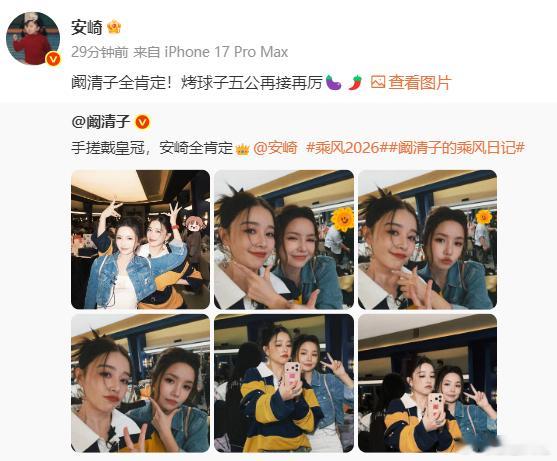 安崎叫阚清子烤球子安崎特意发动态力挺阚清子，从头到尾全肯定，烤球子五公大胆秀实力