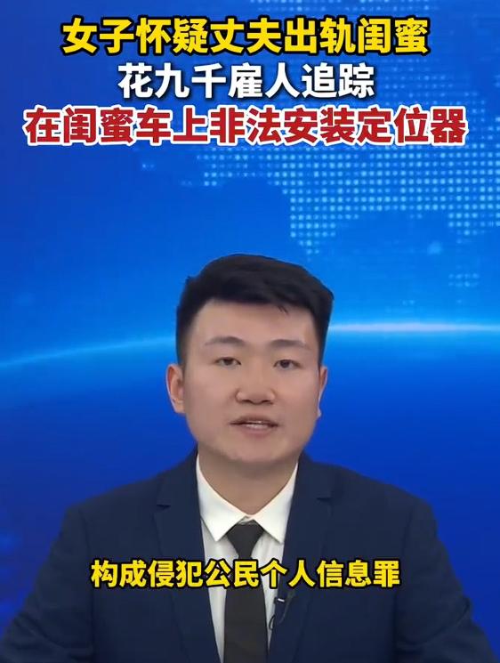 女子疑丈夫出轨闺蜜花9千雇人追踪，结果，追踪了两个月未发现异常，被雇佣人员更换故