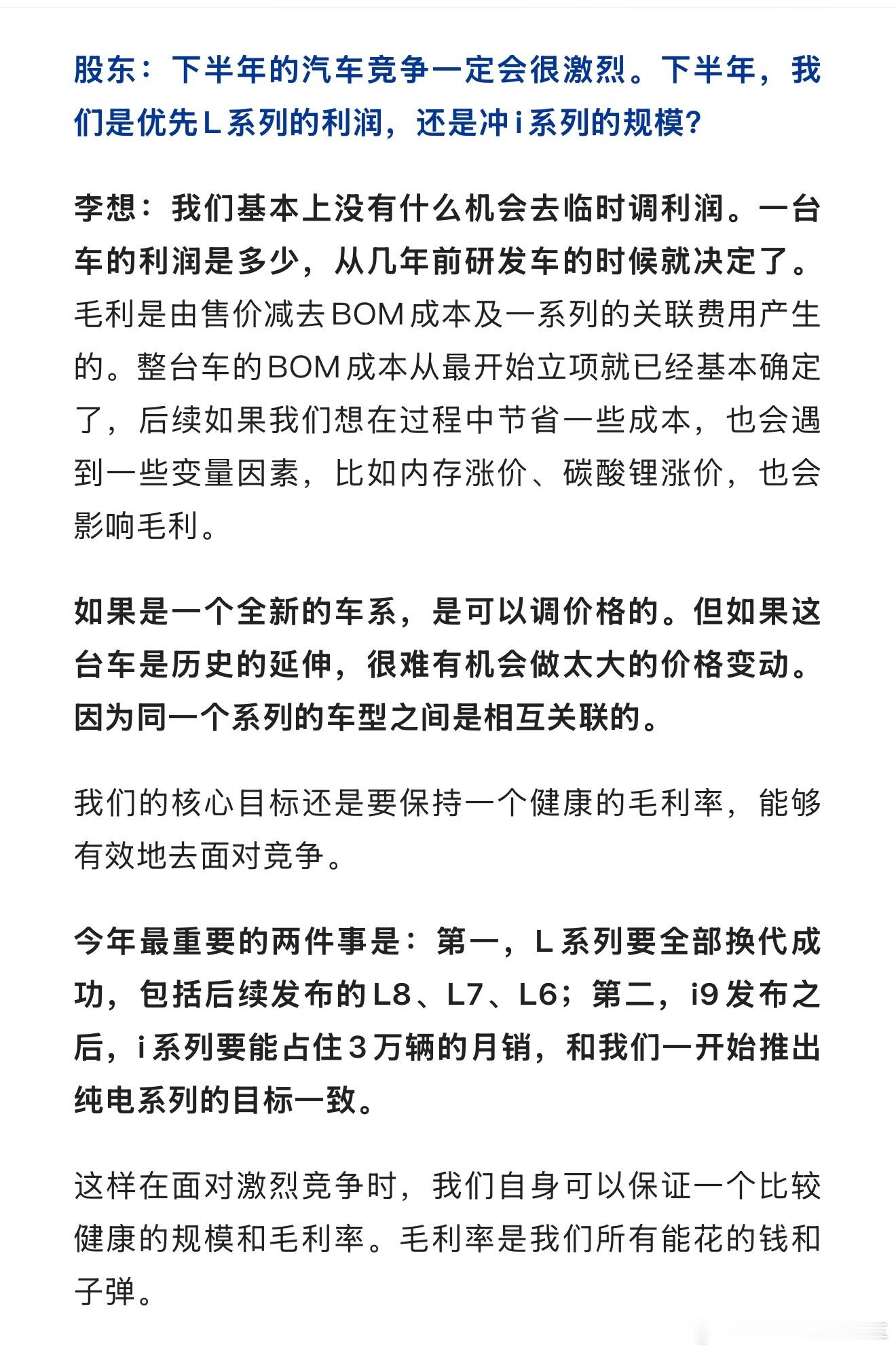 股东：下半年的汽车竞争一定会很激烈。下半年，我们是优先L系列的利润，还是冲i系列