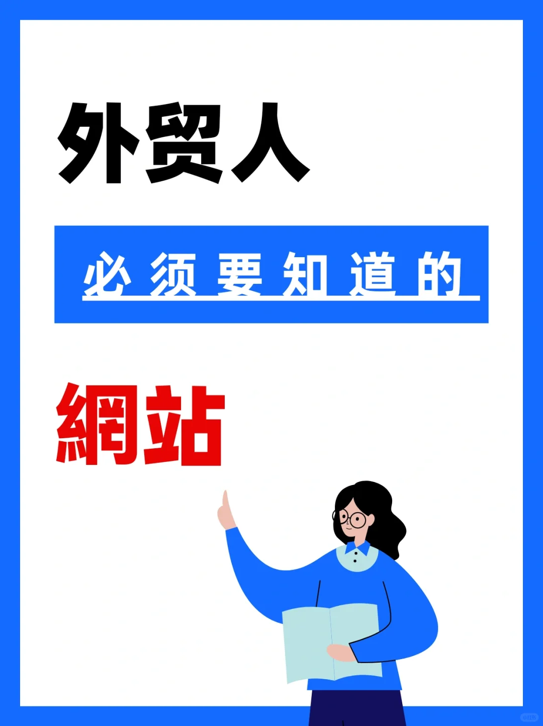 外贸人想自我提升，去哪学？