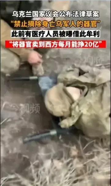 乌克兰议会公布法案【禁止摘取牺牲军人的器官】[熊吉]这不就等于变相承认了大量摘取
