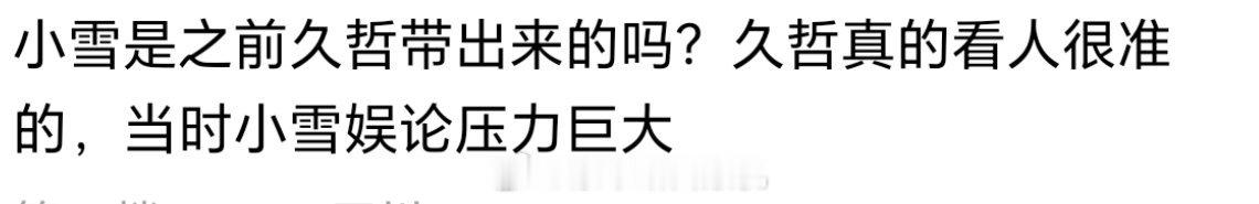 小雪是之前久哲带出来的吗？久哲真的看人很准的，当时小雪舆论压力巨大2026kpl