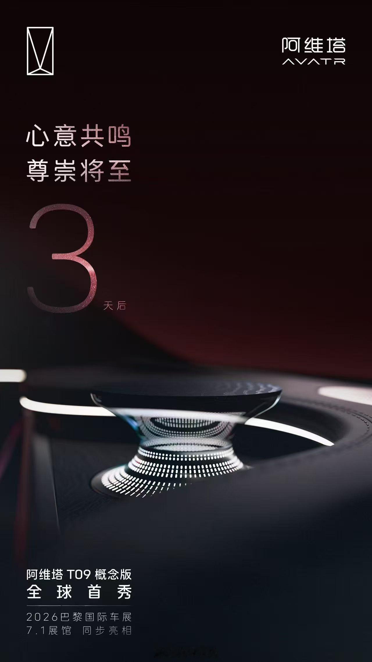 阿维塔T09全球首秀三天后 ​​​