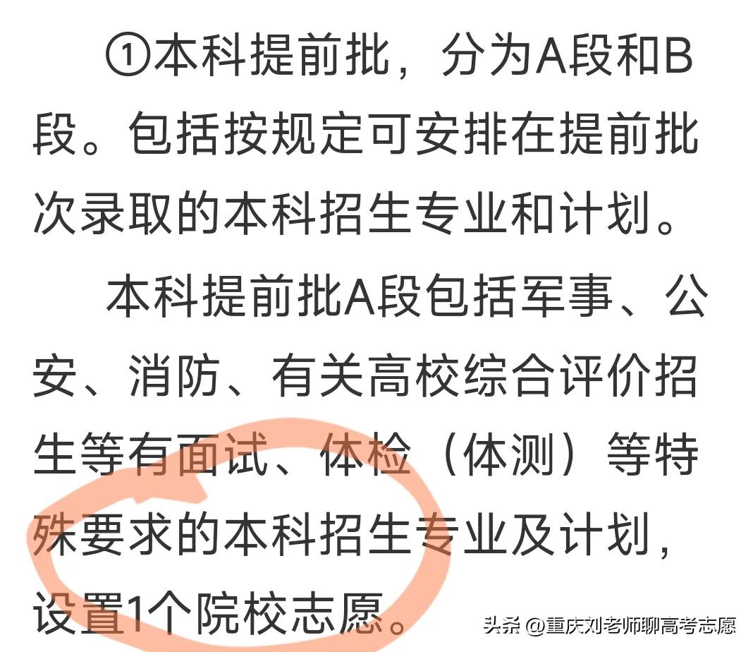 2025年重庆提前批a段只设一个院校志愿，往几年统一为两个院校顺序志愿，今年变化