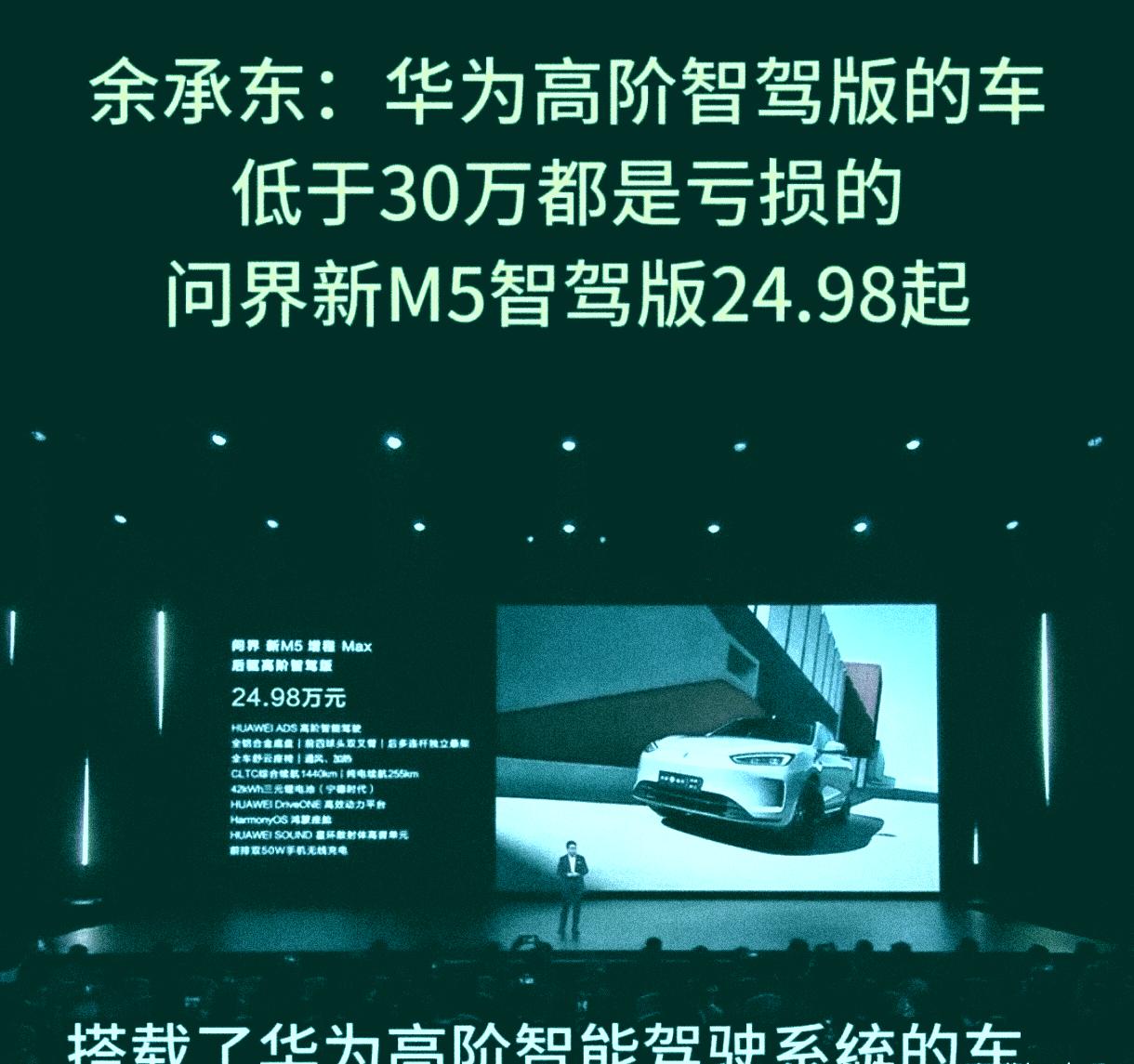 余承东：高阶智驾版车低于30万都是亏损的，问界M5是24.98万起
朱江明：零跑