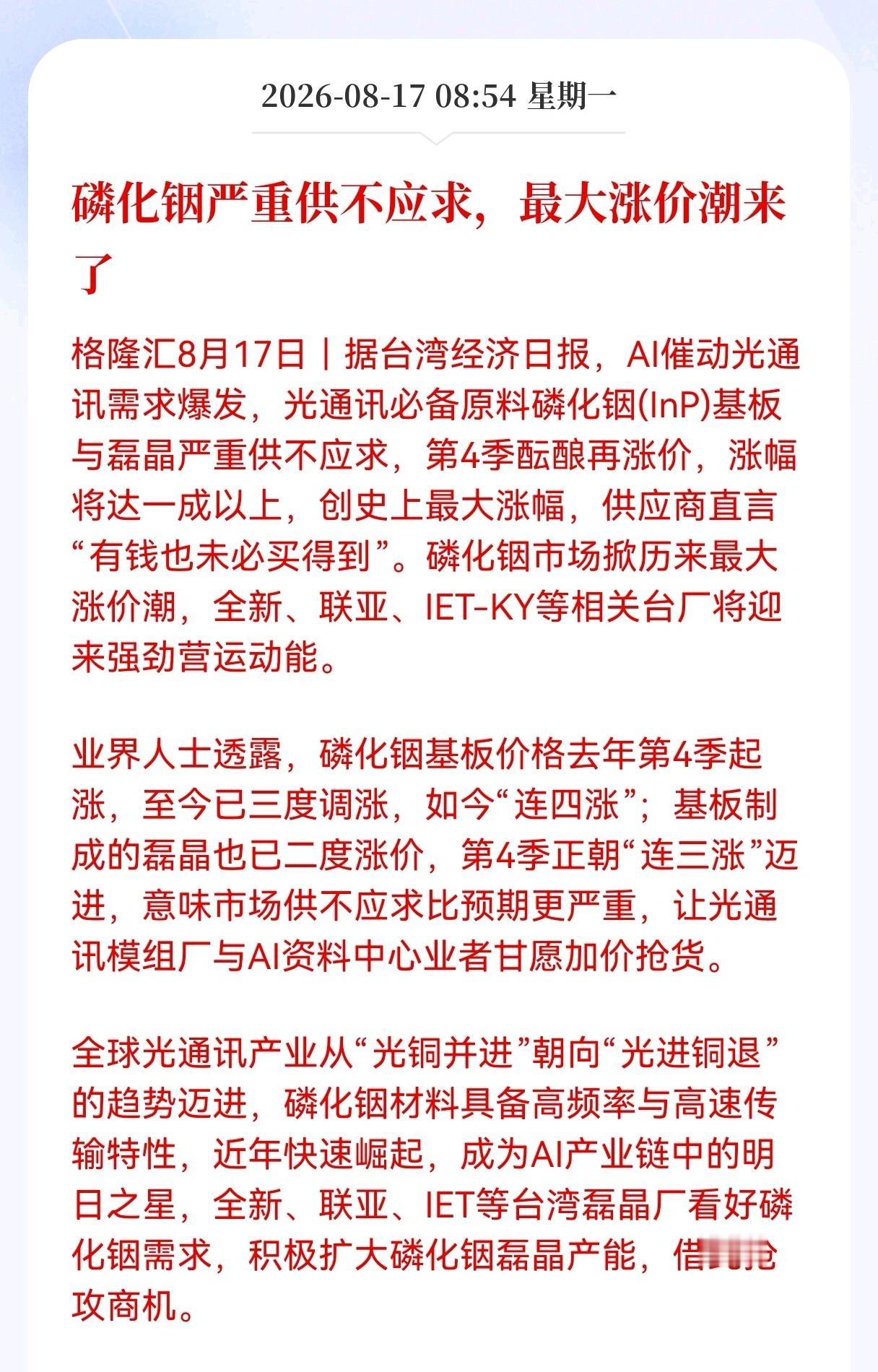 磷化铟迎来重大新消息！
磷化铟严重供不应求，最大涨价潮来了，相关产业链能迎来量价