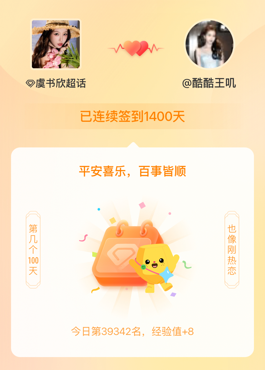 虞书欣我在虞书欣连续签到1400天啦，百看不厌，久处亦欢~ 