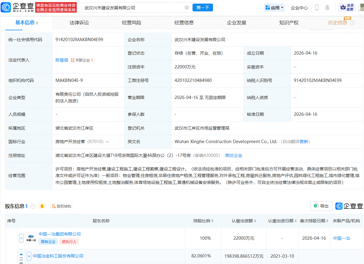 中国中冶在武汉成立新公司，含房地产开发经营业务