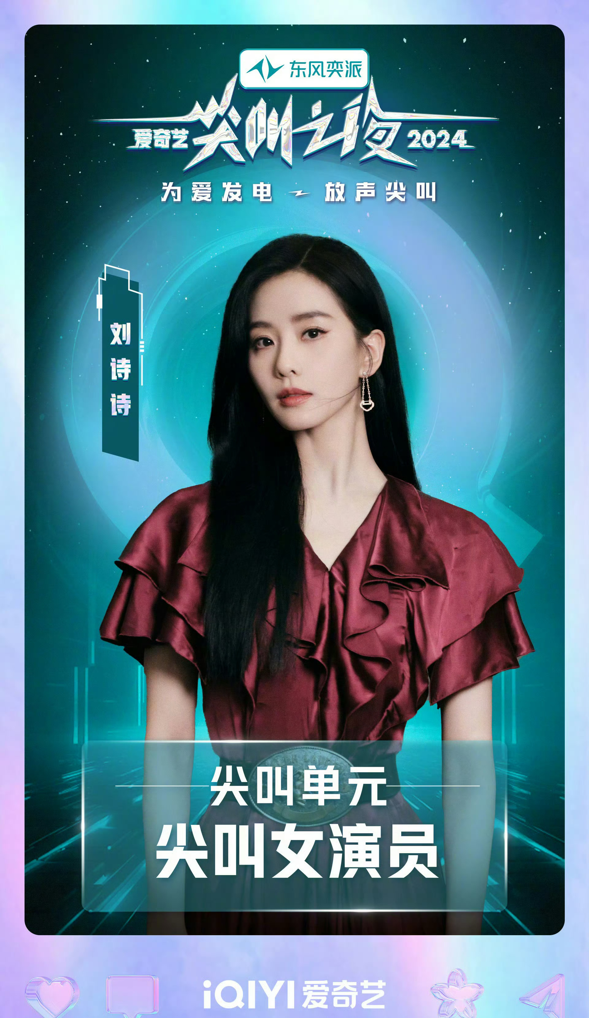 刘诗诗尖叫女神 