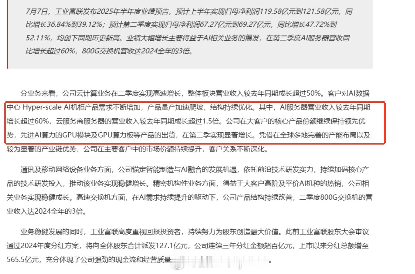 为啥业绩的这么强呢其实核心还是在于工业富联超预期你可以理解妇联是搞组装的它能超预