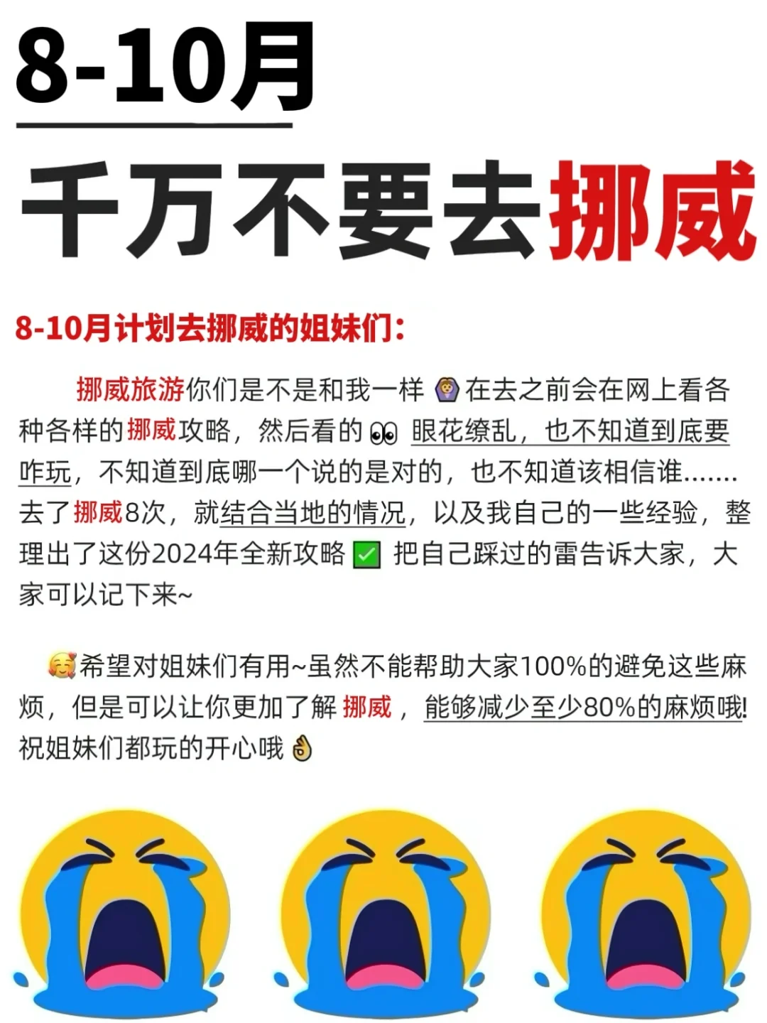 愿每个8-10🈷️去挪威的人都能刷到这篇❗