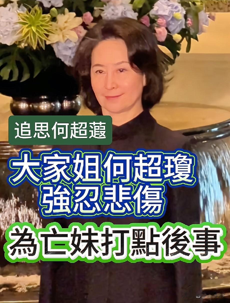 何超琼强忍悲伤为亡妹操办后事：豪门大家姐的体面，从来都藏着不为人知的痛
 
赌王
