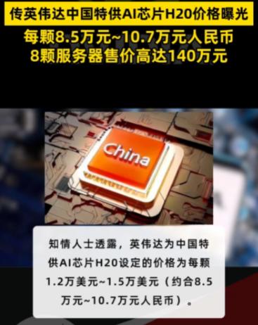 真吓我一跳！难怪美国急着要卖H20芯片呢，据报道，这种芯片价格在每片10万元人民