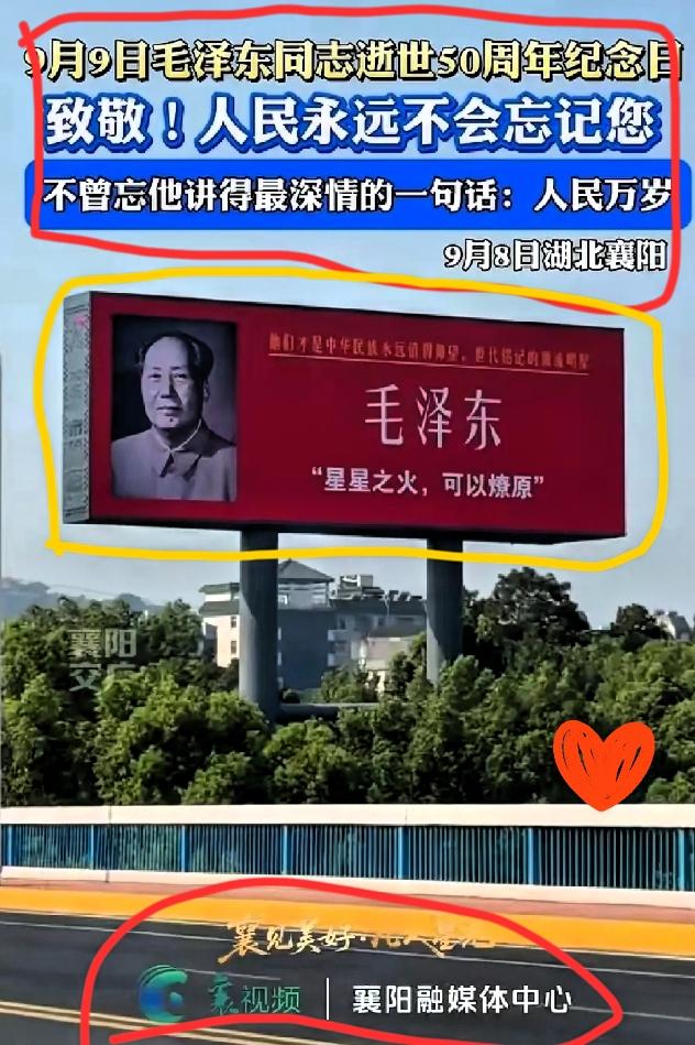 纪念毛主席，襄阳这次做得漂亮
2026年9月9日，是毛泽东同志逝世50周年。近日