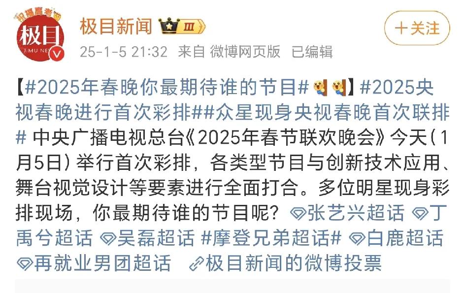 2025春晚你最期待谁的舞台？
再就业团兄弟的这个票数还是低了，人家是一个人，他