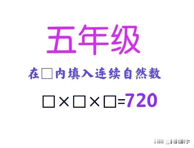 “正确率不足10%，其中不少孩子的答案还是试出来！”难度不太大，伤害却不小！这是