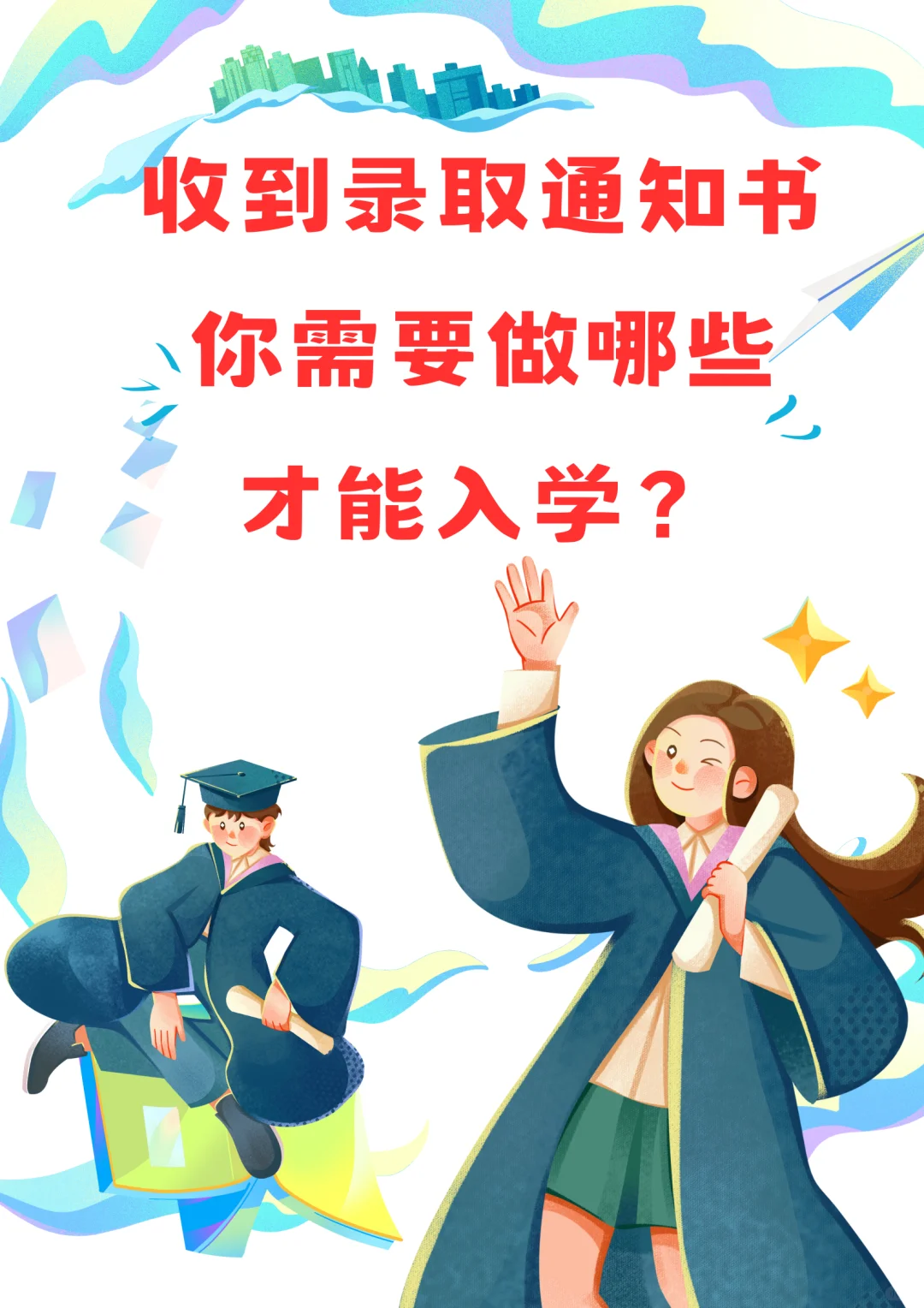 大一新生拿到录取通知书该做什么？