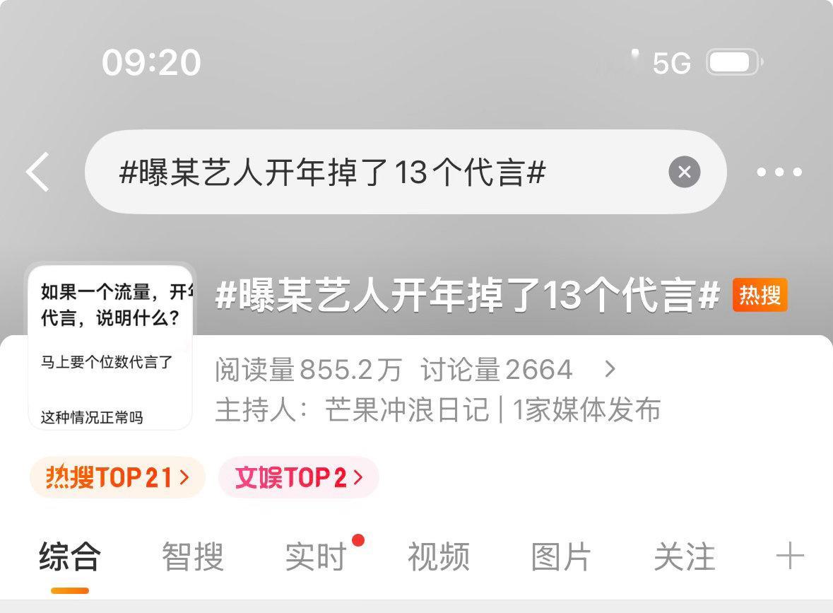 热搜第一某艺人开年掉了13个代言，是谁👂 