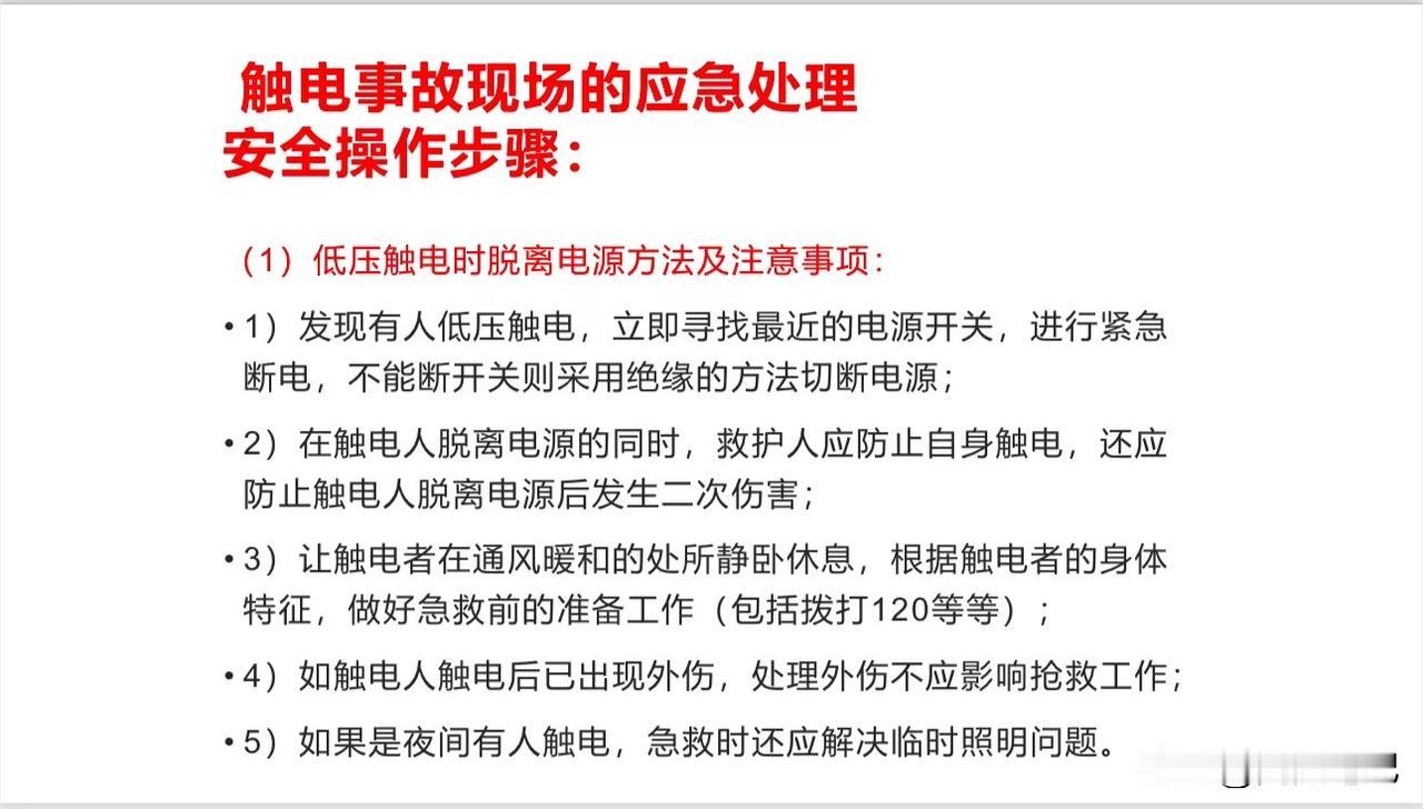 电工作业触电急救流程