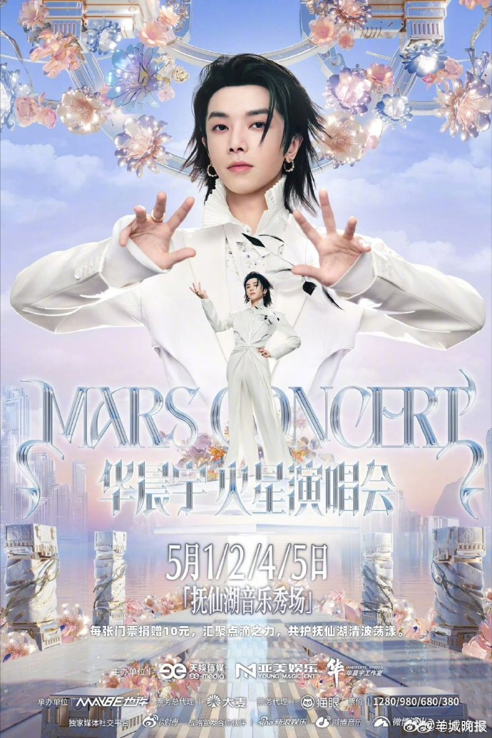 【#华晨宇演唱会生态文旅破局者#】火星演唱会乐园2.0即将于五一假期在抚仙湖音乐