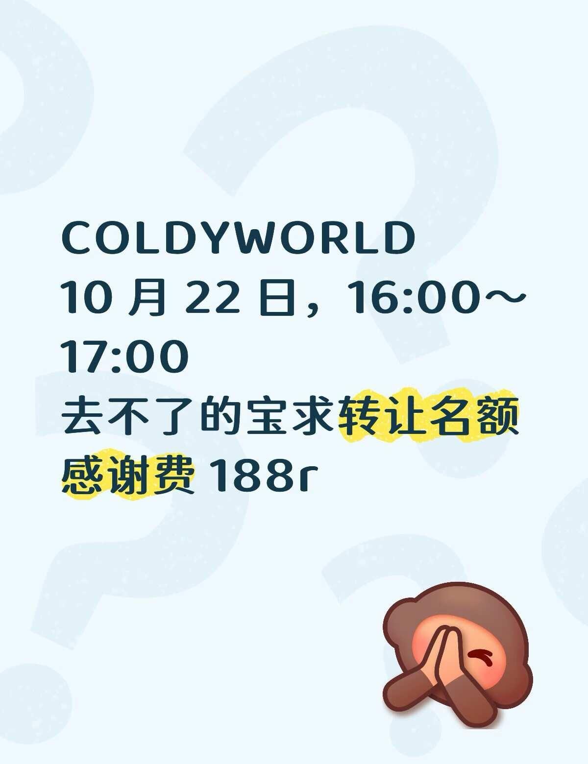 COLDYWORLD
求转让 有偿
ColdyWorld上海快闪