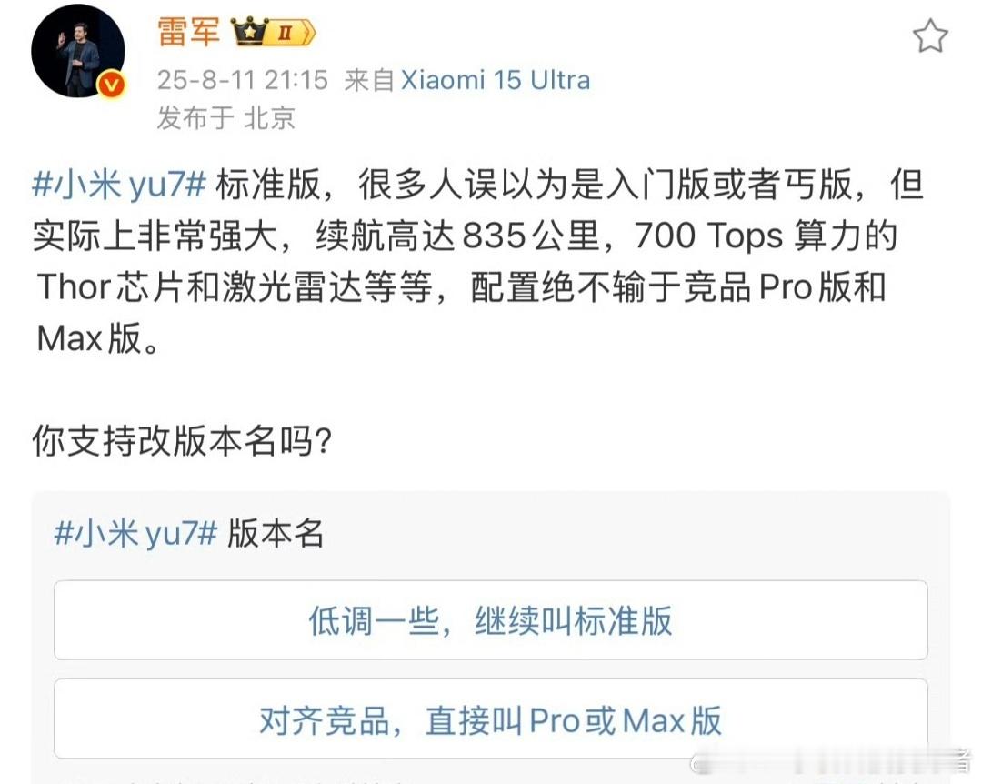 雷军问是否支持YU7改版本名没啥必要，标准版就是标准版，换成pro或者Max意义