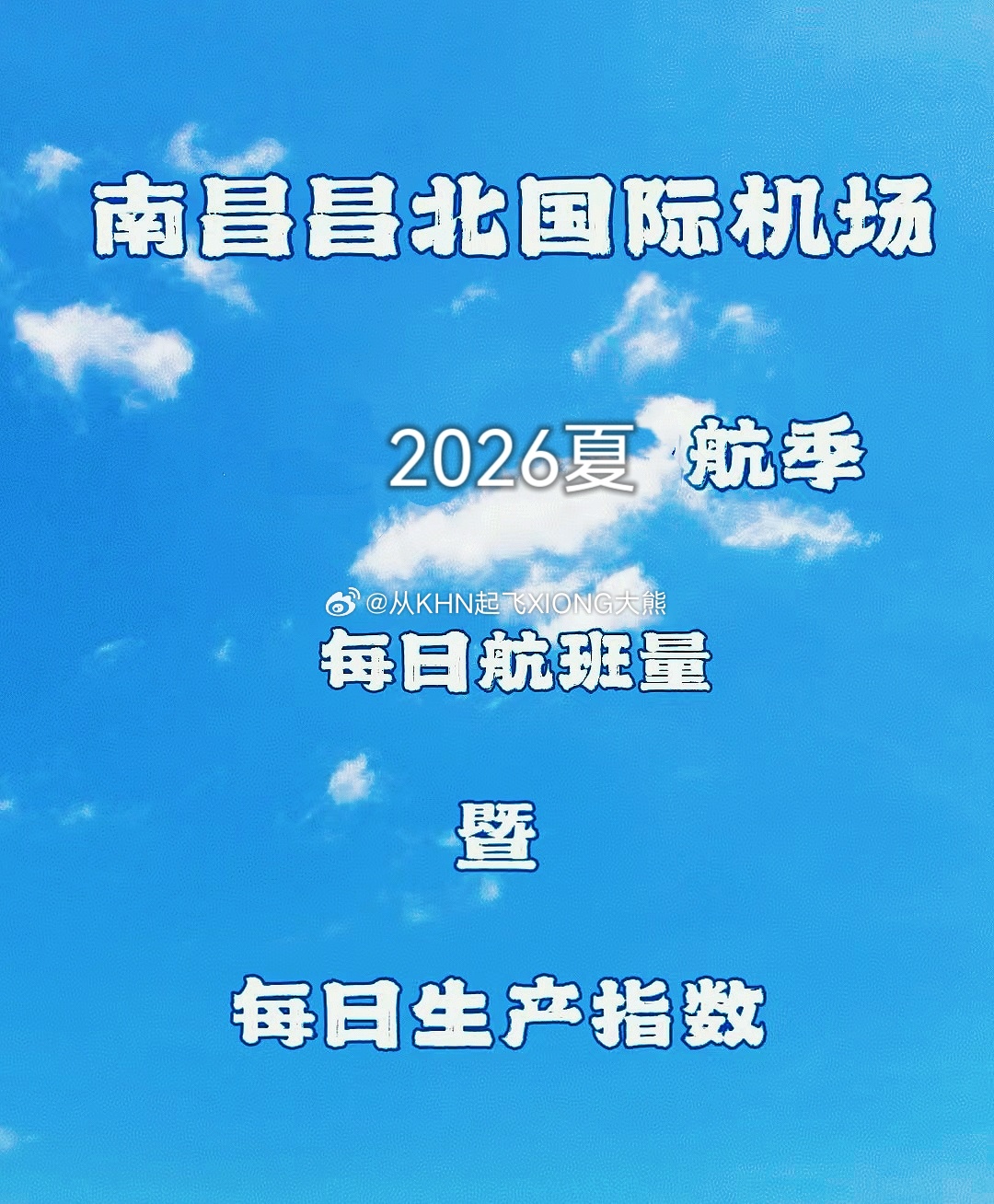 【英雄城交通•航空 | 2026夏秋航季每日数据 （8月4日）暨每日生产指数汇总