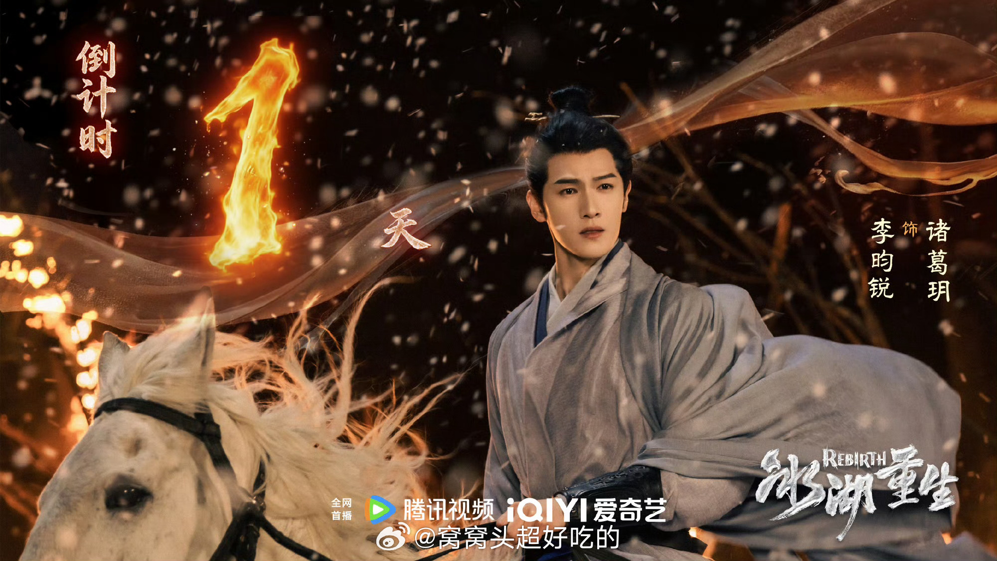 李昀锐《冰湖重生》开播倒计时1天！小林的粉丝小森林安排了10W云包场！具体领取时