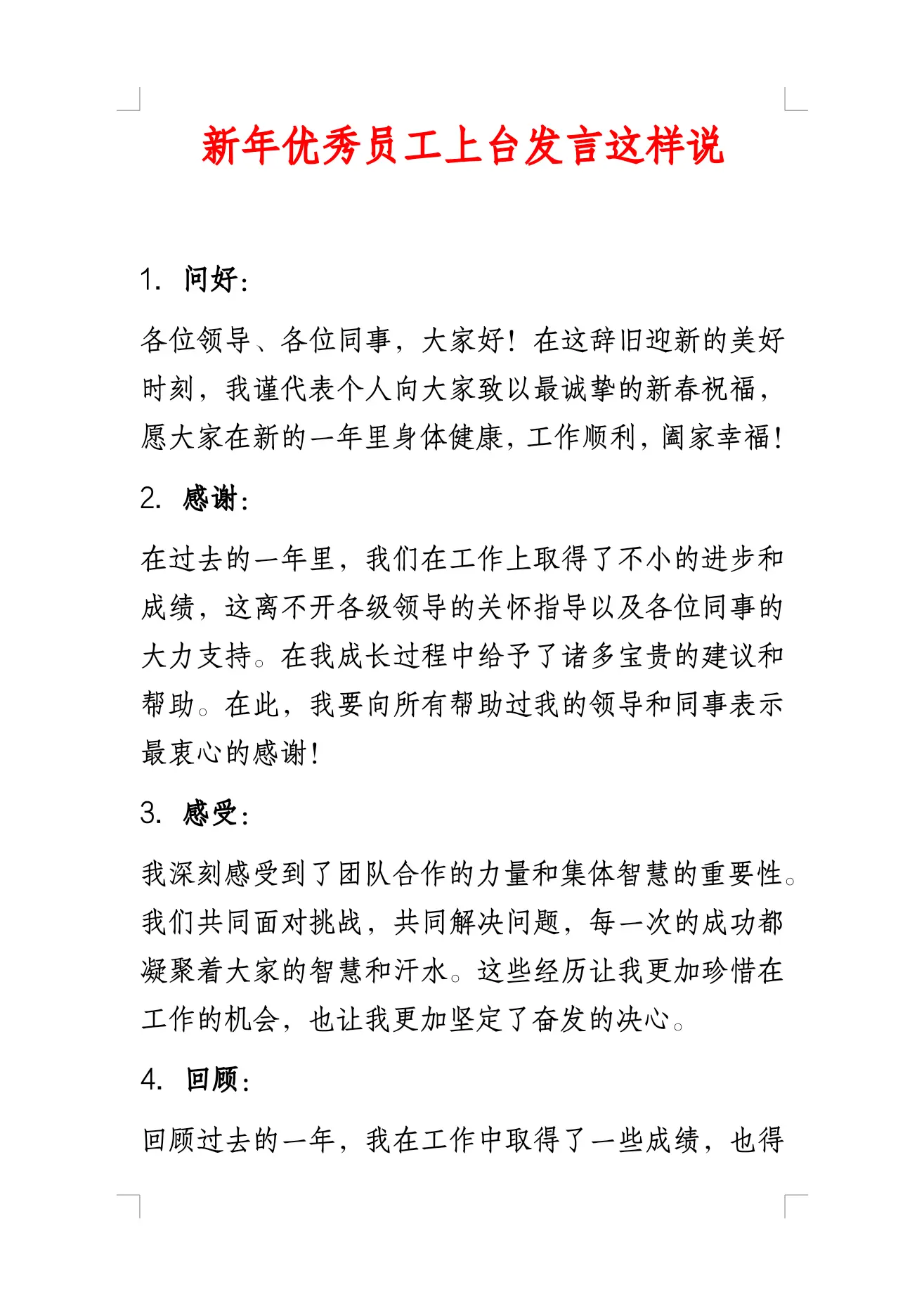 新年优秀员工演讲这样说。