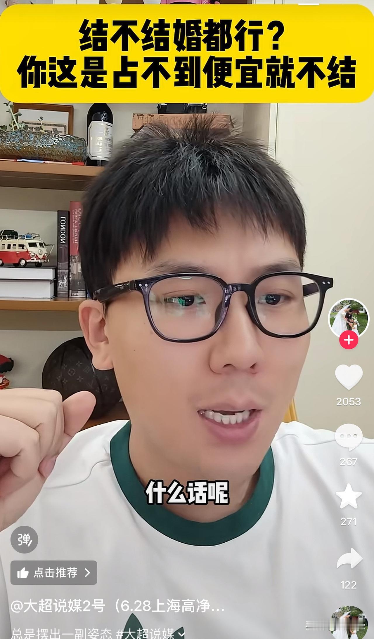 大超这总结非常非常到位，有不少来相亲的人，嘴上说我结不结婚都无所谓，遇到合适的就