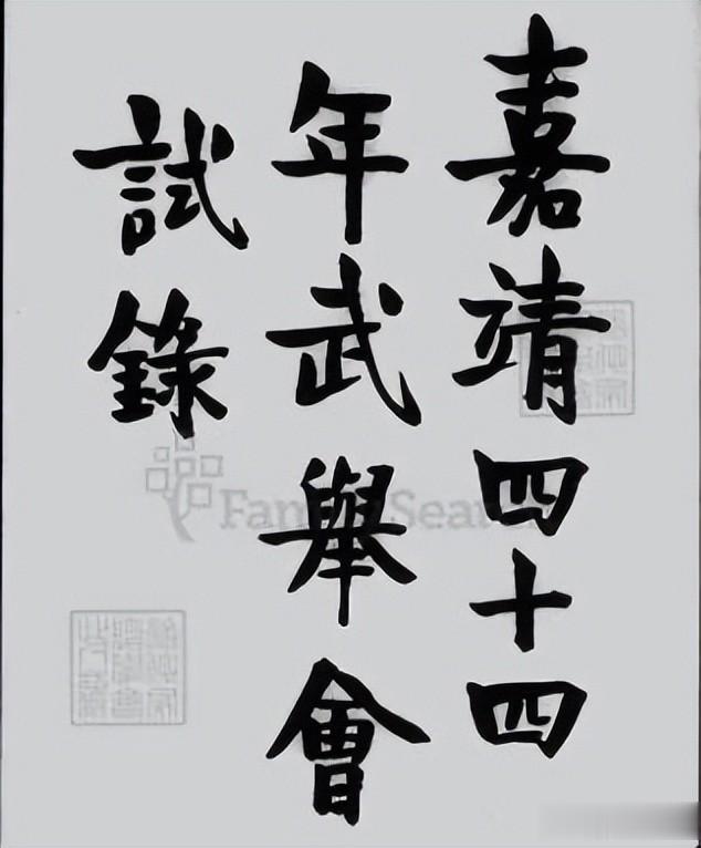 嘉靖四十四年武举会试录