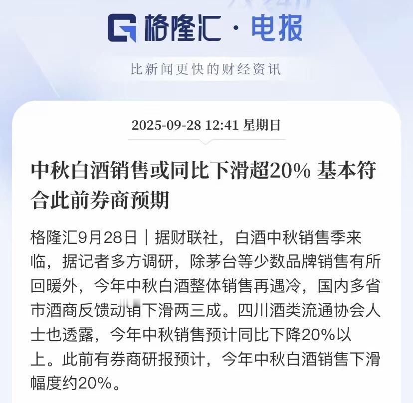 我感觉白酒行业的寒冬来临了！

此前有券商研报预计，今年中秋白酒销售下滑幅度约2